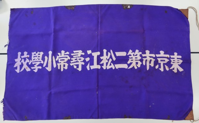 第二松江小学校分校当時の校旗