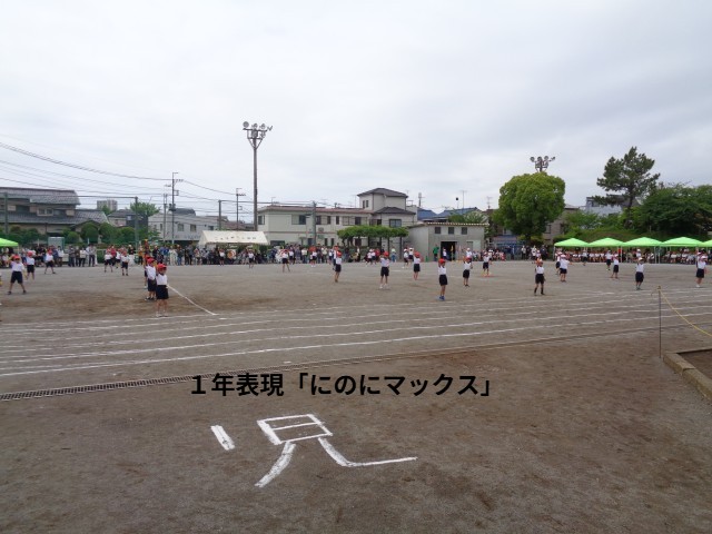 １年表現「にのにマックス」