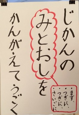時間に見通しをもつための教室掲示