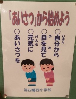 挨拶啓発ポスター