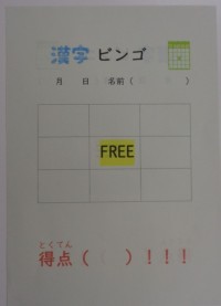 漢字ビンゴ.jpg