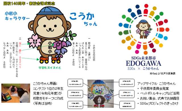 江戸川区立小岩小学校 | 開校140周年