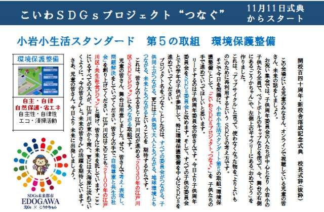 江戸川区立小岩小学校 | 開校140周年