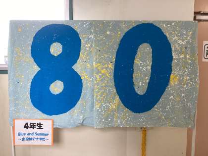 4年生が「なかスポ」で使用した「80」モニュメント