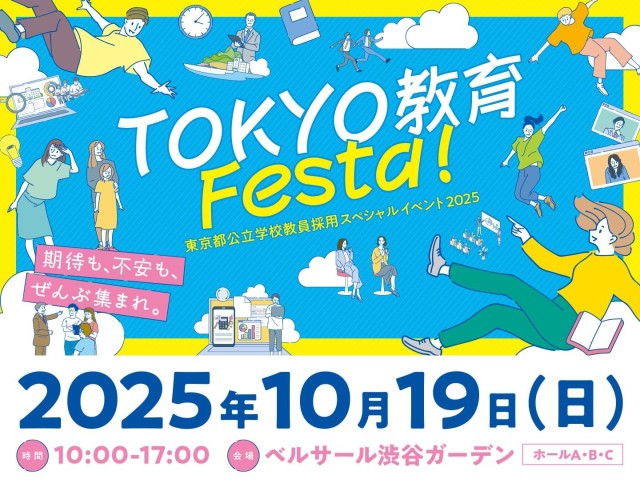 東京都公立学校教員採用スペシャルイベント2025「TOKYO 教育 Festa！」