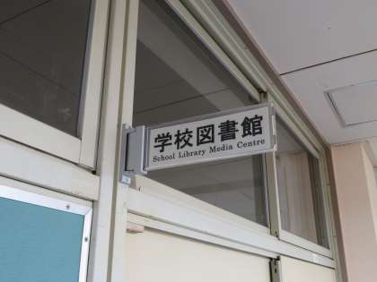 江戸川小学校図書館
