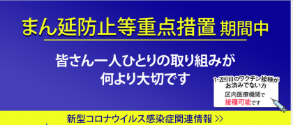 まん延防止等重点措置