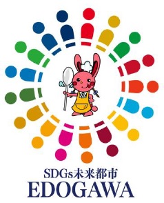 SDGs未来都市 EDOGAWA