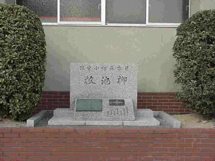 日本最初の小学校の碑