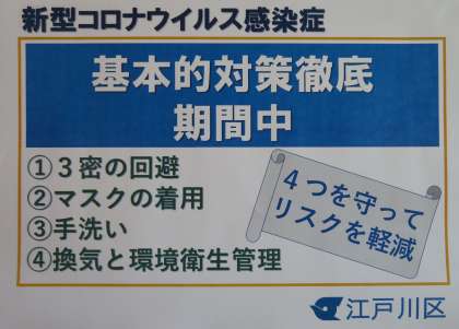 江戸川区「基礎的対策徹底期間中」の取組