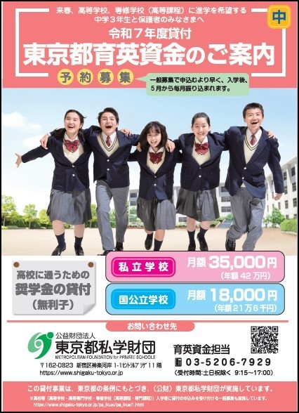 東京都育成資金の案内【東京都私学財団】.jpg