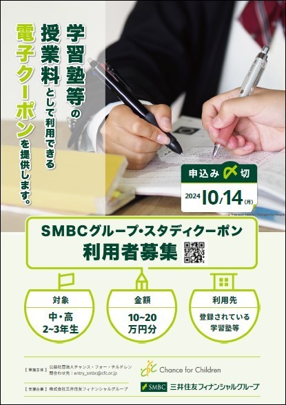 SMBC.学習塾等 電子クーポンjpeg.jpg