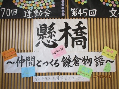 鎌倉校外学習のスローガン