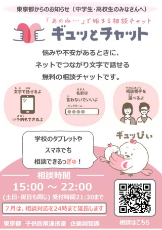 ギュッとチャットチラシ.jpg