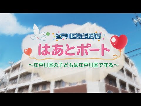 江戸川区児童相談所