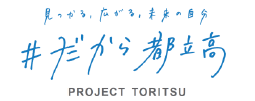 ＃だから都立高校