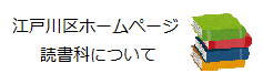 江戸川区ホームページ　読書科について