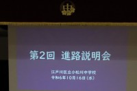 20241016第二回進路説明会003s.JPG